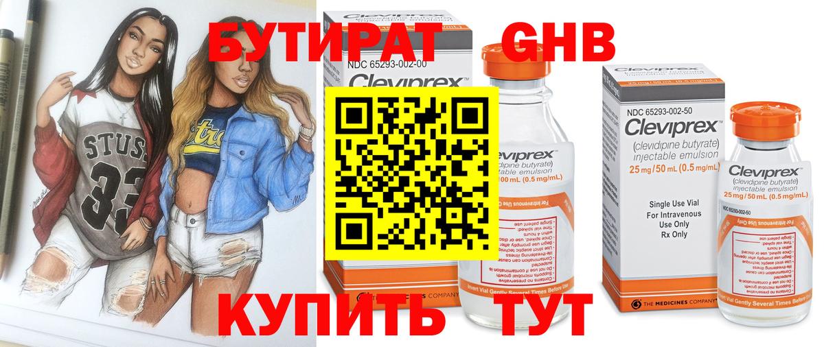 Гурьевск  Бутират бутандиол  Вход с VPN 