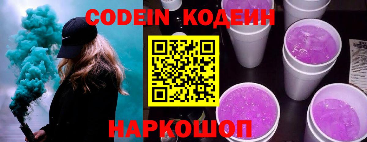 Кодеин Purple Drank  Вход с VPN  Гурьевск  Codein Purple Drank 