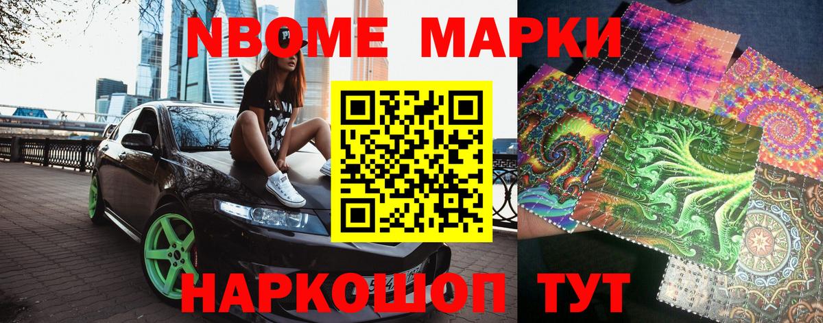 Марки NBOMe 1,8мг Гурьевск